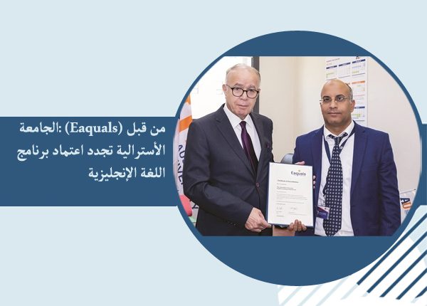 د.عبدالستار رئيس برنامج اللغة الإنجليزية ورئيس الجامعة الأسترالية د.عصام زعبلاوي