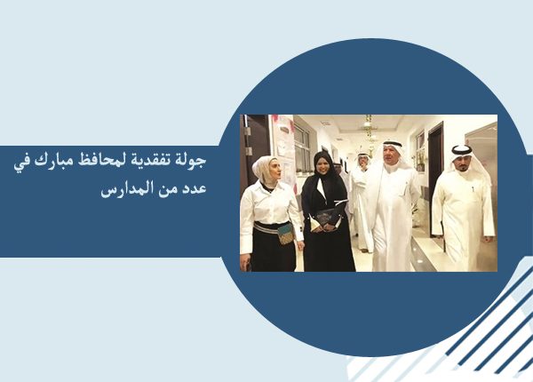 خلال جولة في إحدى المدارس