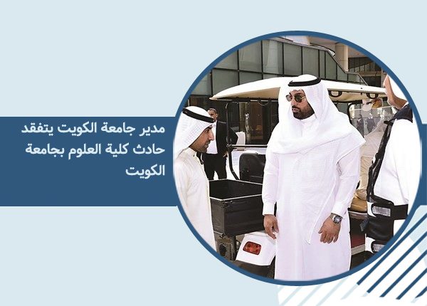 د.يوسف الرومي خلال جولته في كلية العلوم