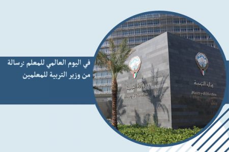 في اليوم العالمي للمعلم :رسالة من وزير التربية للمعلمين