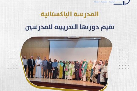 المدرسة الباكستانية تقيم دورتها التدريبية للمدرسين