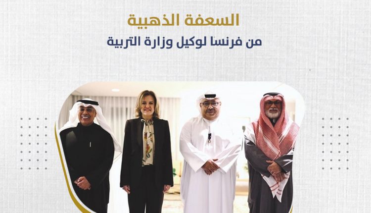 السفيرة الفرنسية كلير لوفليشر وفيصل المقصيد وأسامة السلطان ويوسف النجار خلال الحفل