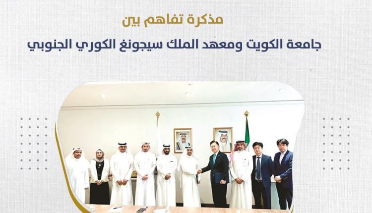 د. فهد الدبيس والسفير تشونغ، بيونغ-ها والحضور من جامعة الكويت والجانب الكوري