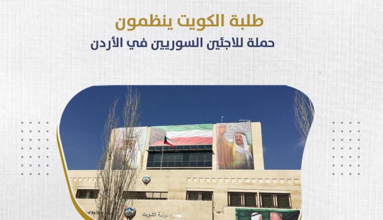 السفارة الكويتية في الأردن