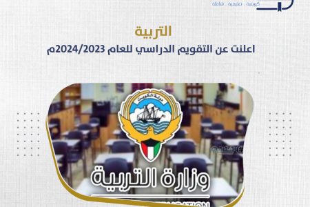 التربية اعلنت عن التقويم الدراسي للعام ٢٠٢٤/٢٠٢٣م