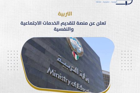 التربية تعلن عن منصة لتقديم الخدمات الاجتماعية والنفسية