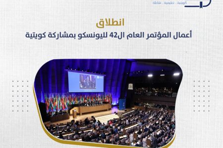 انطلاق أعمال المؤتمر العام ال42 لليونسكو بمشاركة كويتية