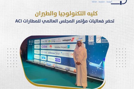 كليه التكنولوجيا والطيران تحضر فعاليات مؤتمر المجلس العالمي للمطارات ACI