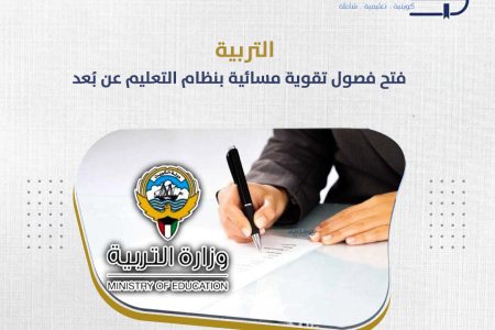 التربية : فتح فصول تقوية مسائية بنظام التعليم عن بُعد